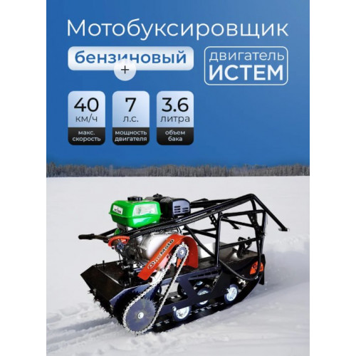Мотобуксировщик ONEMOTO ИСТЕМ 380 (Lifan 170F, 7 л.с., ширина 380мм, без фары)